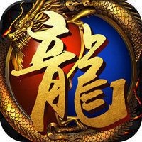 火龙打金传奇手游180