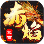 赤焰复古传奇
