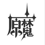 原魔玩家自制