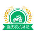 重庆农机补贴app