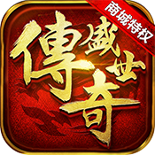 传奇盛世2手游