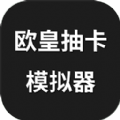 原神欧皇抽卡模拟器手机版