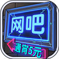 网吧模拟器无限金币
