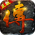 传世元神版手游