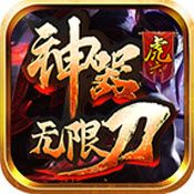 传奇超神器无限刀手游最新版