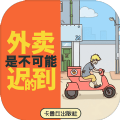 外卖是不可能迟到的下载