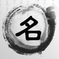起名取名解名下载
