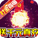 雷神战纪BT送充狂爆打金