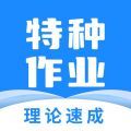 特种作业宝典电子版