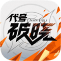 代号破晓手游下载