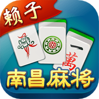 赖子南昌麻将