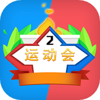 双人运动会