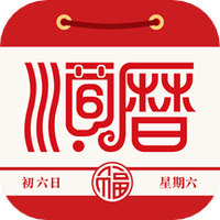 老黄历万年历顺历付费