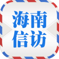 海南信访