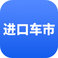 进口车市