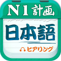 日语一级听力
