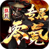 狂烈零氪专属传奇下载