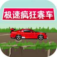 极速疯狂赛车最新版下载