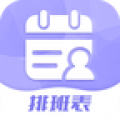 超级排班表下载