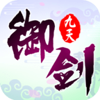 御剑九天手游