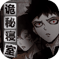诡秘寝室下载手机版