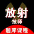 放射技师资料app下载