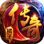 橘子传奇手机版