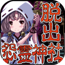 脱出怨灵神社中文版下载