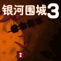 银河围城3
