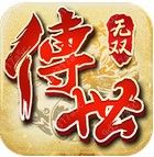 传世无双手游