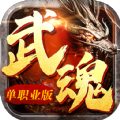 赤焰武魂下载手机版