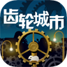 齿轮城市1.8.2