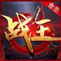 战王合击传奇手游