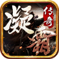 凝霜传奇手游