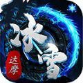 达摩冰雪传奇最新版