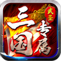 武圣三国专属下载安装