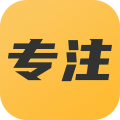 专注