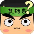 疯狂脑筋急转弯最新版