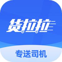 货拉拉专送司机版app