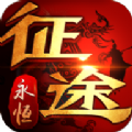 贪玩征途永恒下载安装