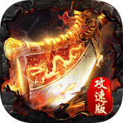 无限攻速传奇手游下载