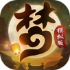 梦幻模拟版游戏