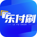 乐付刷下载