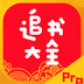 追书大全Pro免费下载