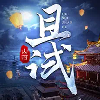 且试山河手游下载