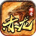 赤龙传奇打金