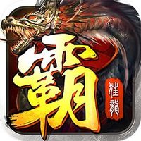 屠龙霸主下载安装