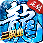 冰雪复古传奇三职业下载