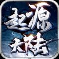 乌木起源大陆最新版