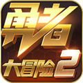 勇者大冒险2下载安装手机版